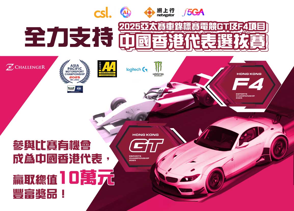csl X 網上行 2025亞太賽車錦標賽電競GT及F4項目