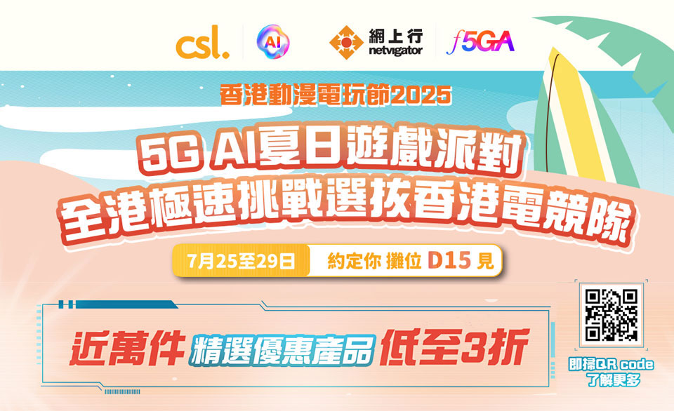 香港動漫電玩節2025 - csl 5G AI 夏日遊戲派對，全港極速挑戰選拔香港電競隊。 7 月 25 至 29 日約定你攤位 D15。