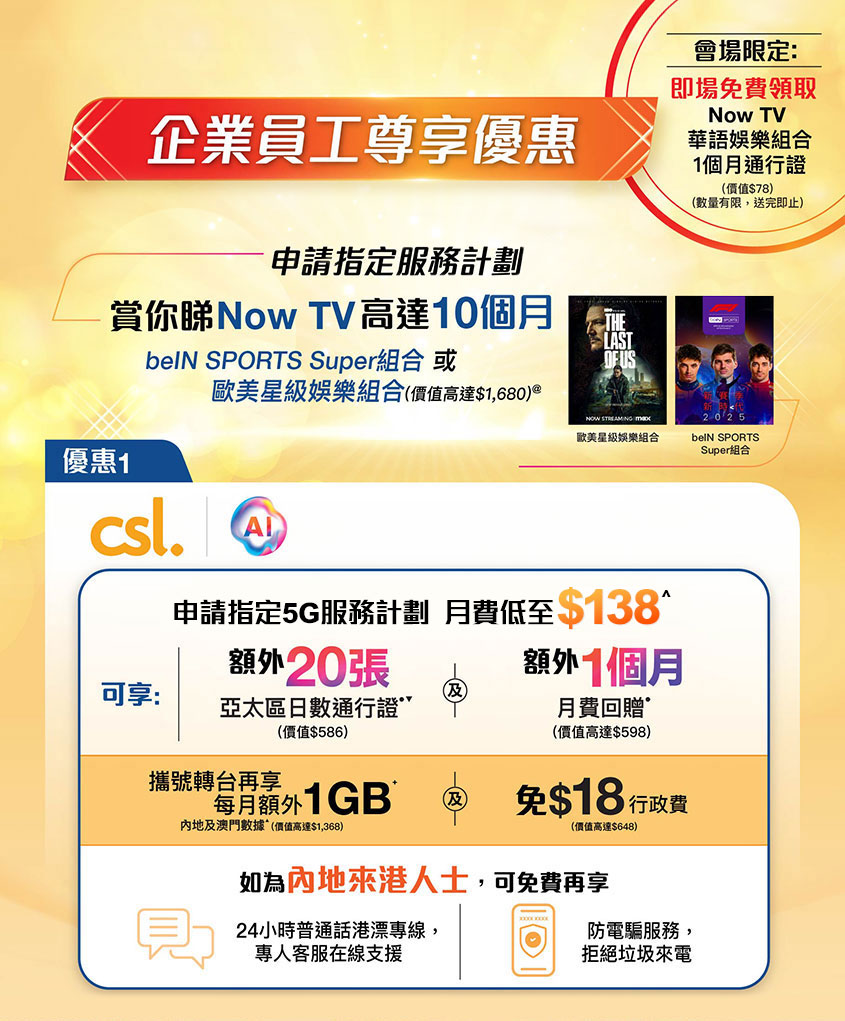 HKT 企業員工專享優惠