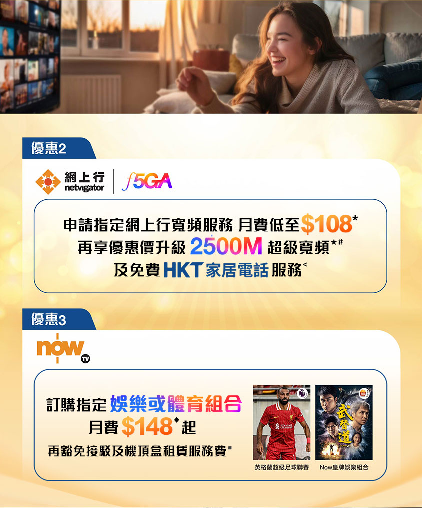 HKT 企業員工專享優惠