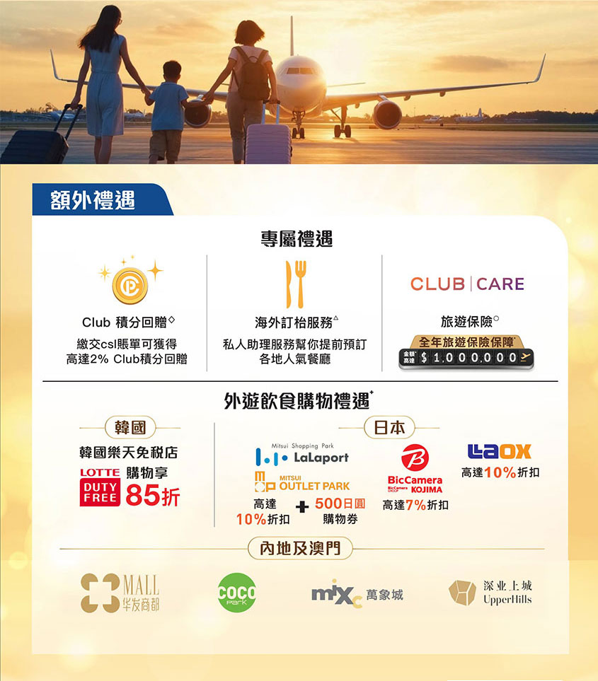 HKT 企業員工專享優惠