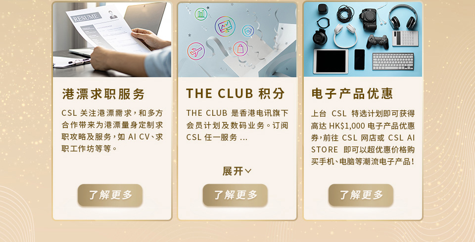 来港人士专享服务 - 求职服务 | The Club积分 | 电子产品优惠