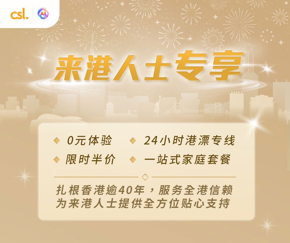 来港人士专享服务