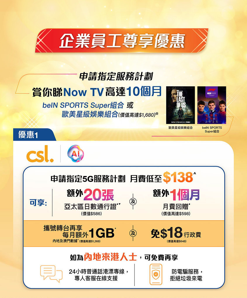 HKT 企業員工專享優惠