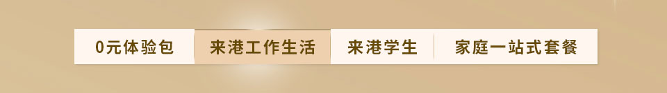 来港人士专享 - 来港工作生活