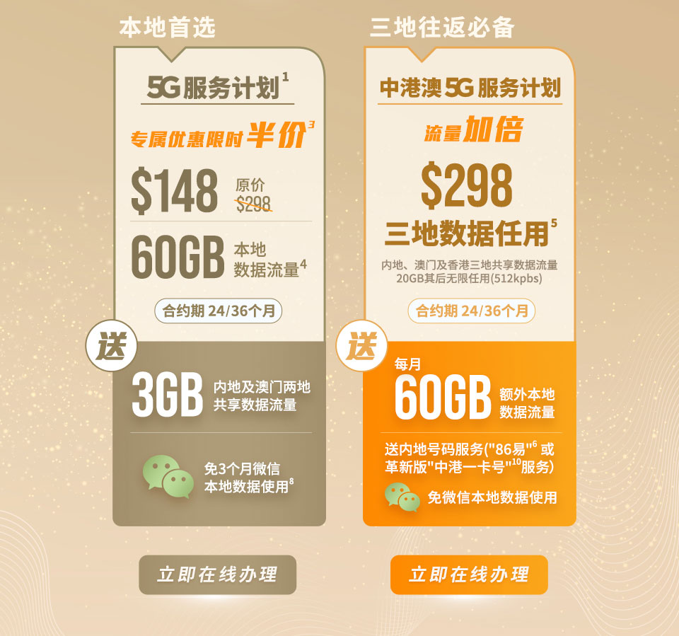 本地首选 5G 服务计划 | 三地往返必备中港澳 5G 服务计划