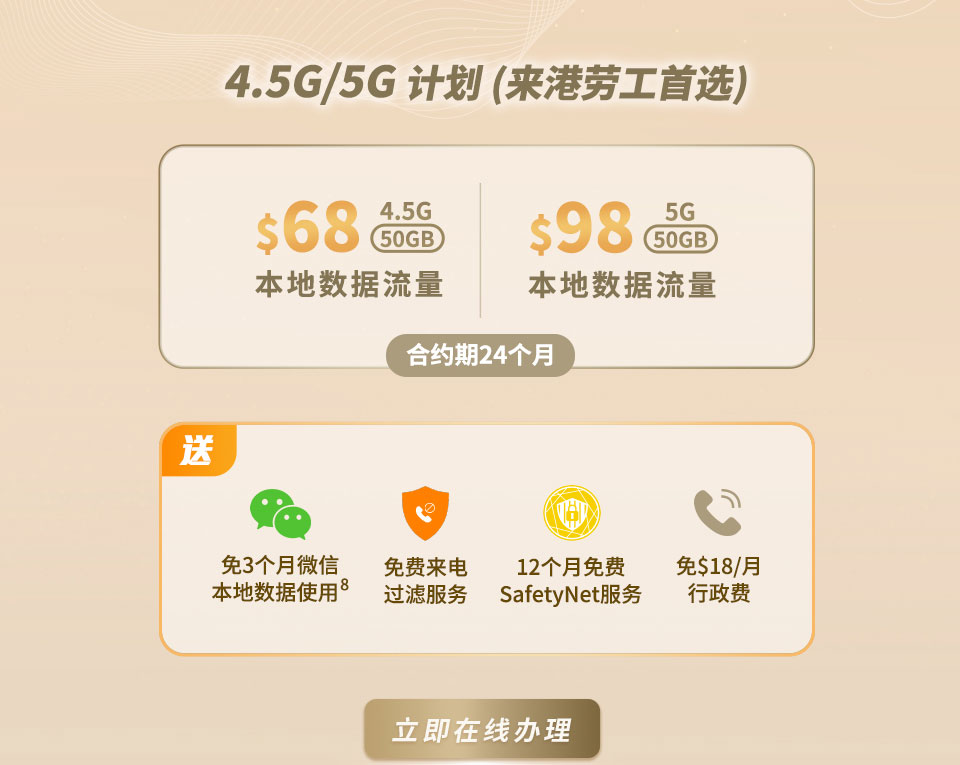  4.5G / 5G 计划来港劳工首选