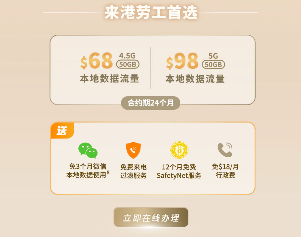 来港劳工首选 -  4.5G / 5G 计划来港劳工首选