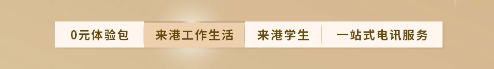 0元体验包 | 来港工作生活 | 来港学生 | 一站式电讯服务