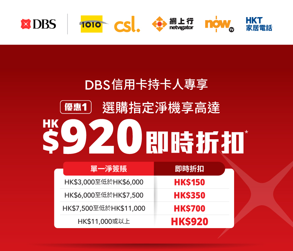 DBS 信用卡持卡人專享 HKT 指定淨機即時折扣及上台 / 續約優惠