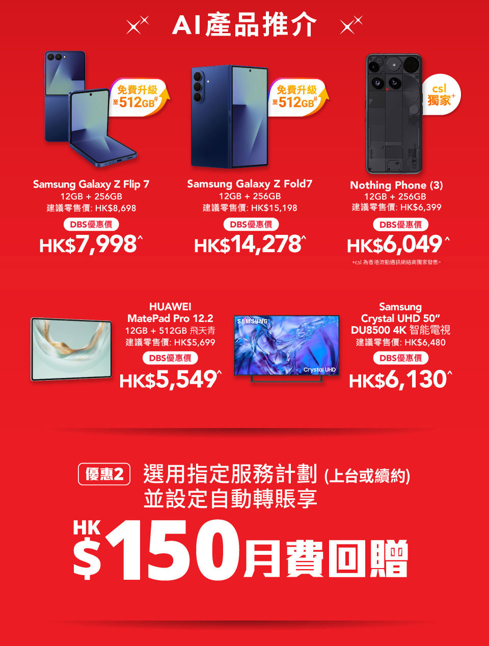 DBS 信用卡持卡人專享 HKT 指定淨機即時折扣及上台/續約優惠