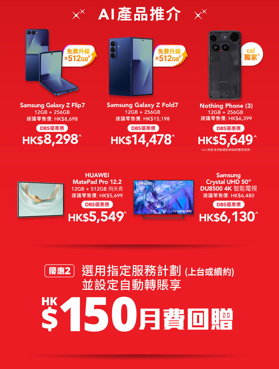 DBS 信用卡持卡人專享 HKT 指定淨機即時折扣及上台/續約優惠