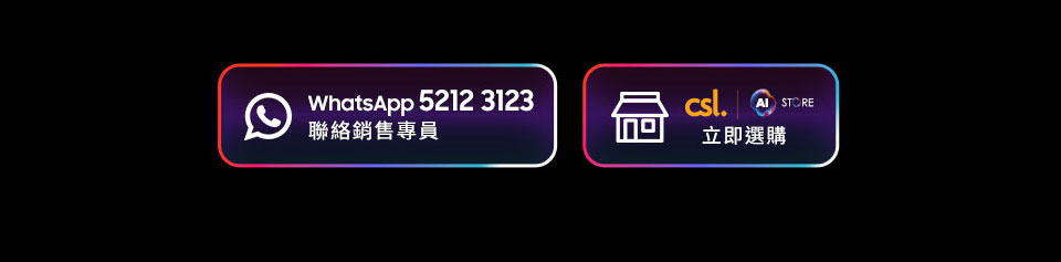 立即預訂 | WhatsApp 5212 3123 聯絡銷售專員 | csl AI store 立即選購