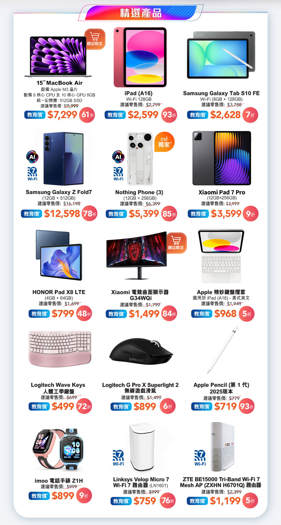 BACK TO SCHOOL 限定大專中小學生教育優惠精選產品