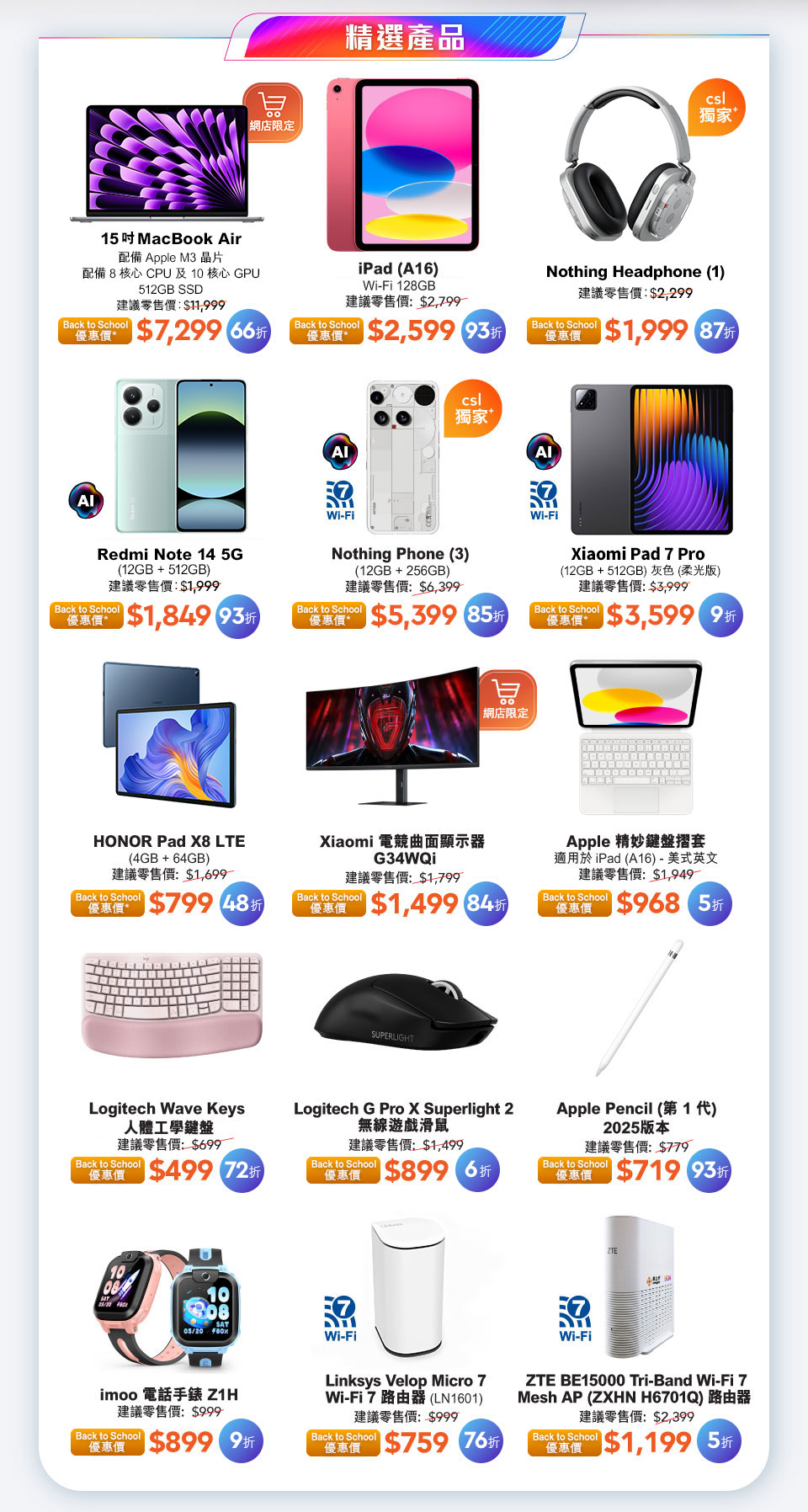 Back to School 限定大專中小學生教育優惠精選產品