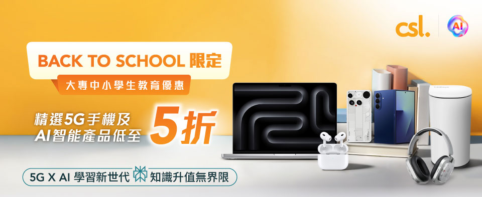 BACK TO SCHOOL 限定大專中小學生教育優惠 精選 5G 手機及 AI 智能產品低於 5 折
