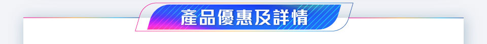 產品優惠及詳情