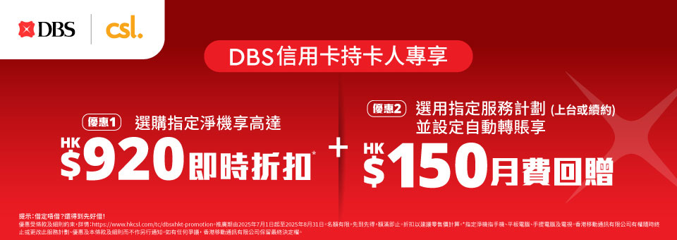 DBS 信用卡持卡人專享