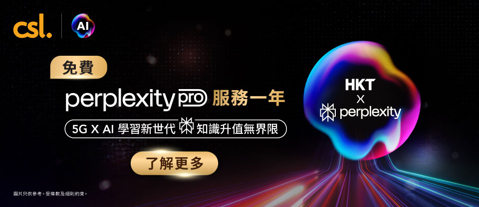 csl AI 免費 perplexity pro 服務一年 了解更多