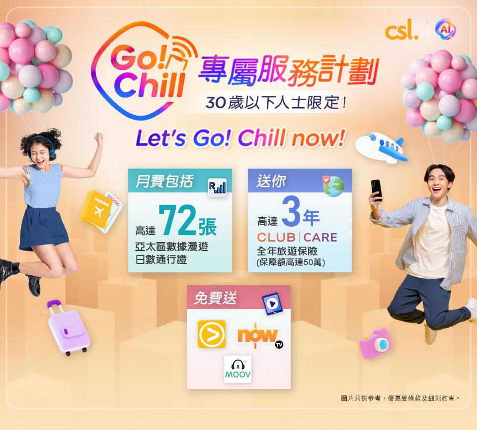 Go! Chill 專屬服務計劃 - Let's Go! Chill now!