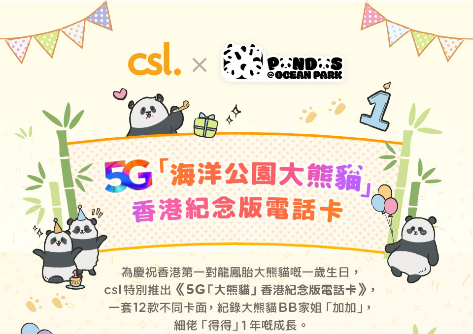 5G「海洋公園大熊貓」香港紀念版電話卡