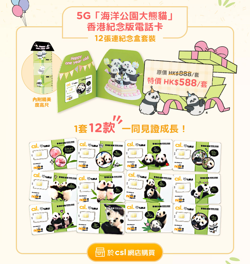 5G「海洋公園大熊貓」香港紀念版電話卡 12張連紀念盒套裝