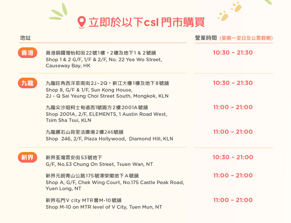 立即於以下 csl 門市購買