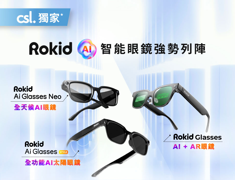 csl. 獨家* Rokid AI 智能眼鏡強勢列陣 - Rokid Ai Glasses Neo 全天候AI眼鏡 | Rokid Ai Glasses STYLE 全功能AI太陽眼鏡 | Rokid Glasses AI + AR眼鏡