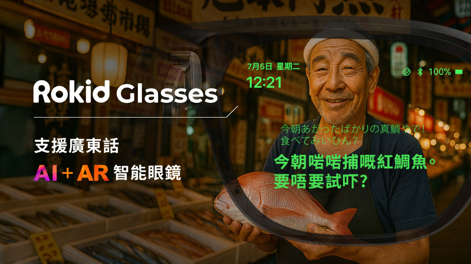 Rokid Glasses 援廣東話 AI+AR 智能眼鏡