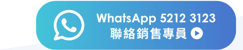 WhatsApp 5212 3123 聯絡銷售專員