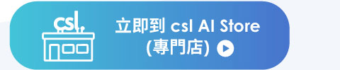 立即到 csl AI Store 專門店選購