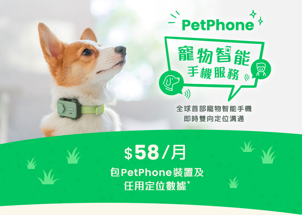 PetPhone 定位追蹤服務