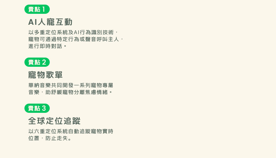 AI人寵互動 | 寵物歌單 | 全球定位追蹤