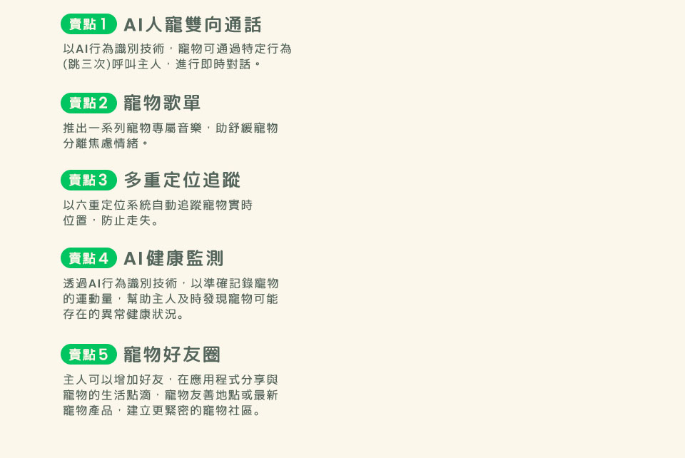 AI人寵雙向通話 | 寵物歌單 | 多重定位追蹤 | AI 健康監察 | 寵物好友圈