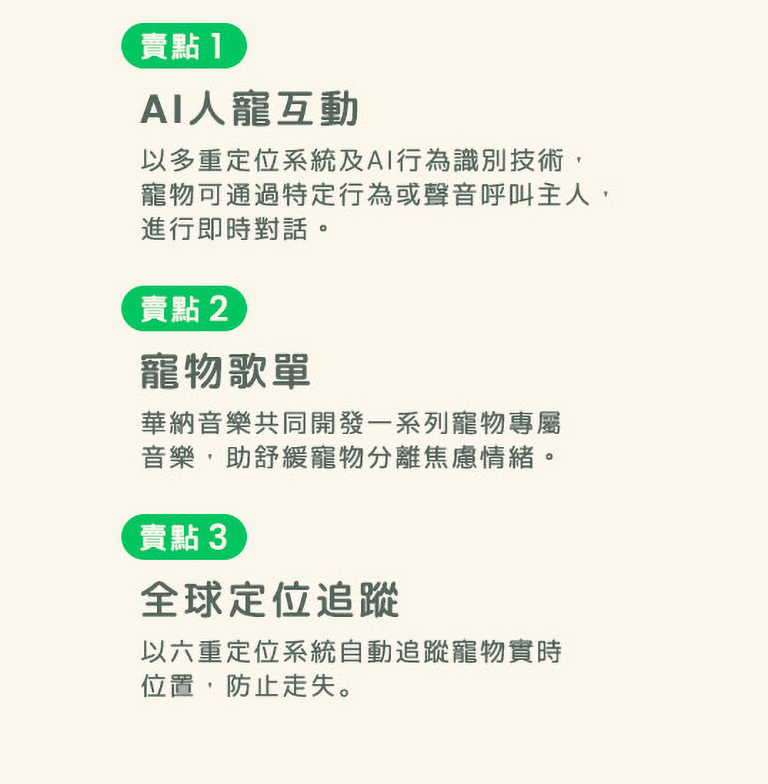 AI人寵互動 | 寵物歌單 | 全球定位追蹤