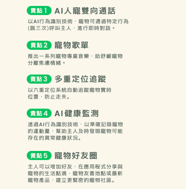AI人寵互動 | 寵物歌單 | 全球定位追蹤