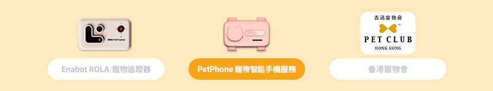 Enabot ROLA 寵物追蹤器 | PetPhone 寵物智能手機服務 | 香港寵物會