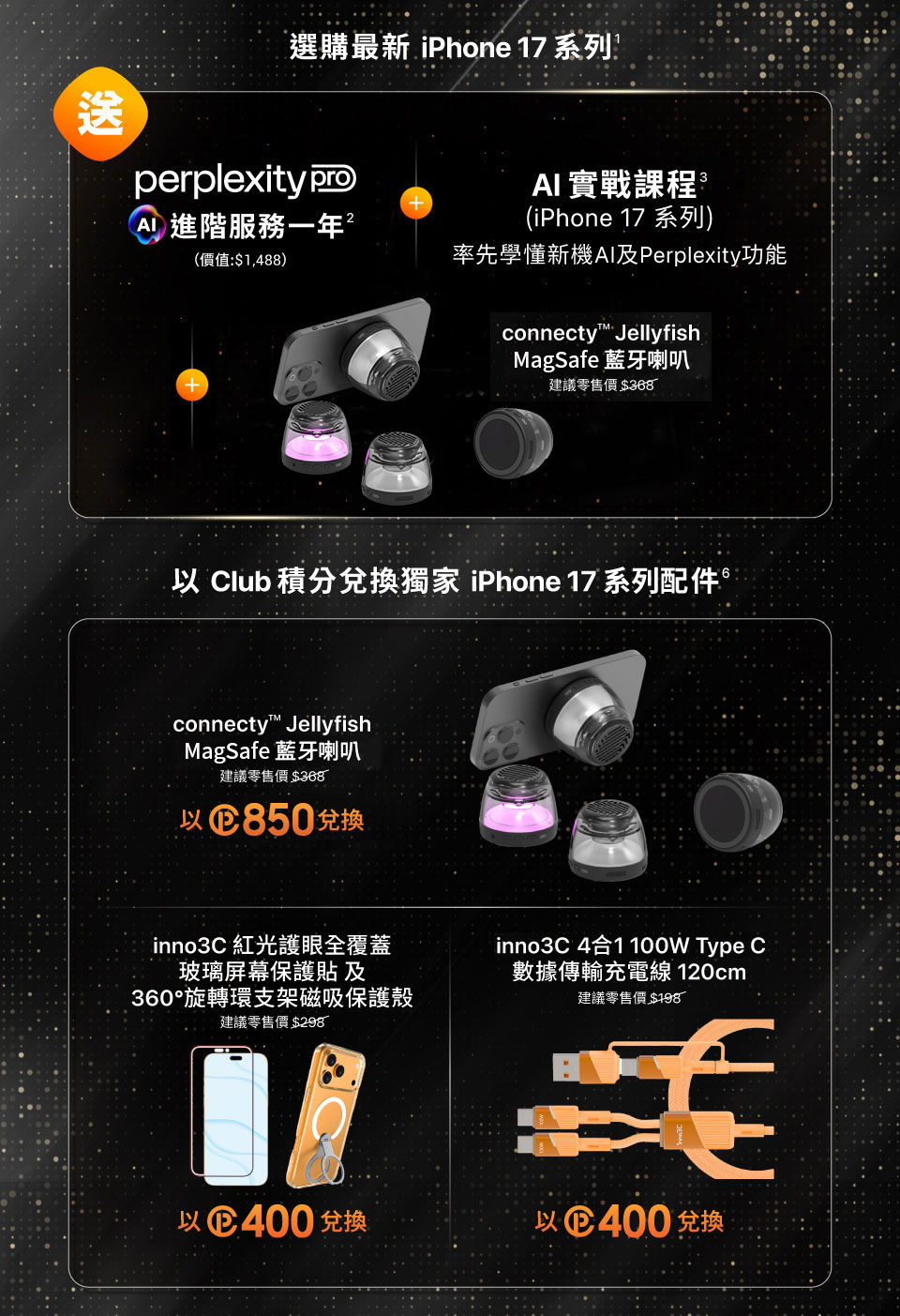 選購最新 iPhone 17 系列優惠 | 以 Club 積分兌換 iPhone 17 系列配件