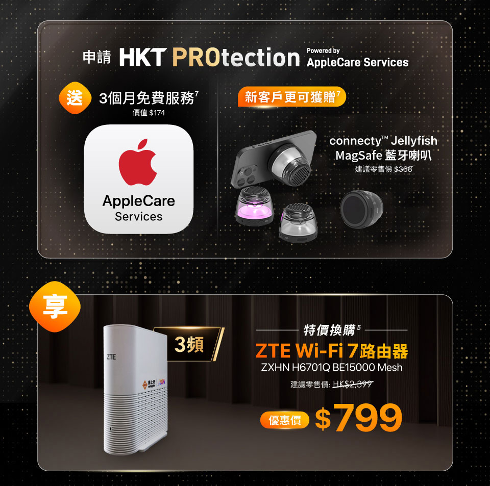 申請 HKT PROtection 優惠
