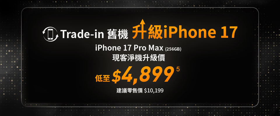 Trade-in 舊機 升級iPhone 17 - iPhone 17 Pro Max (256GB) 現客淨機升級價低至$4,899建議零售價 $10,199
