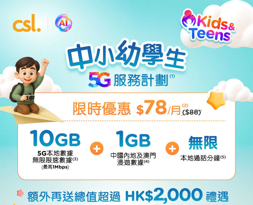 中小幼學生 5G 服務計劃