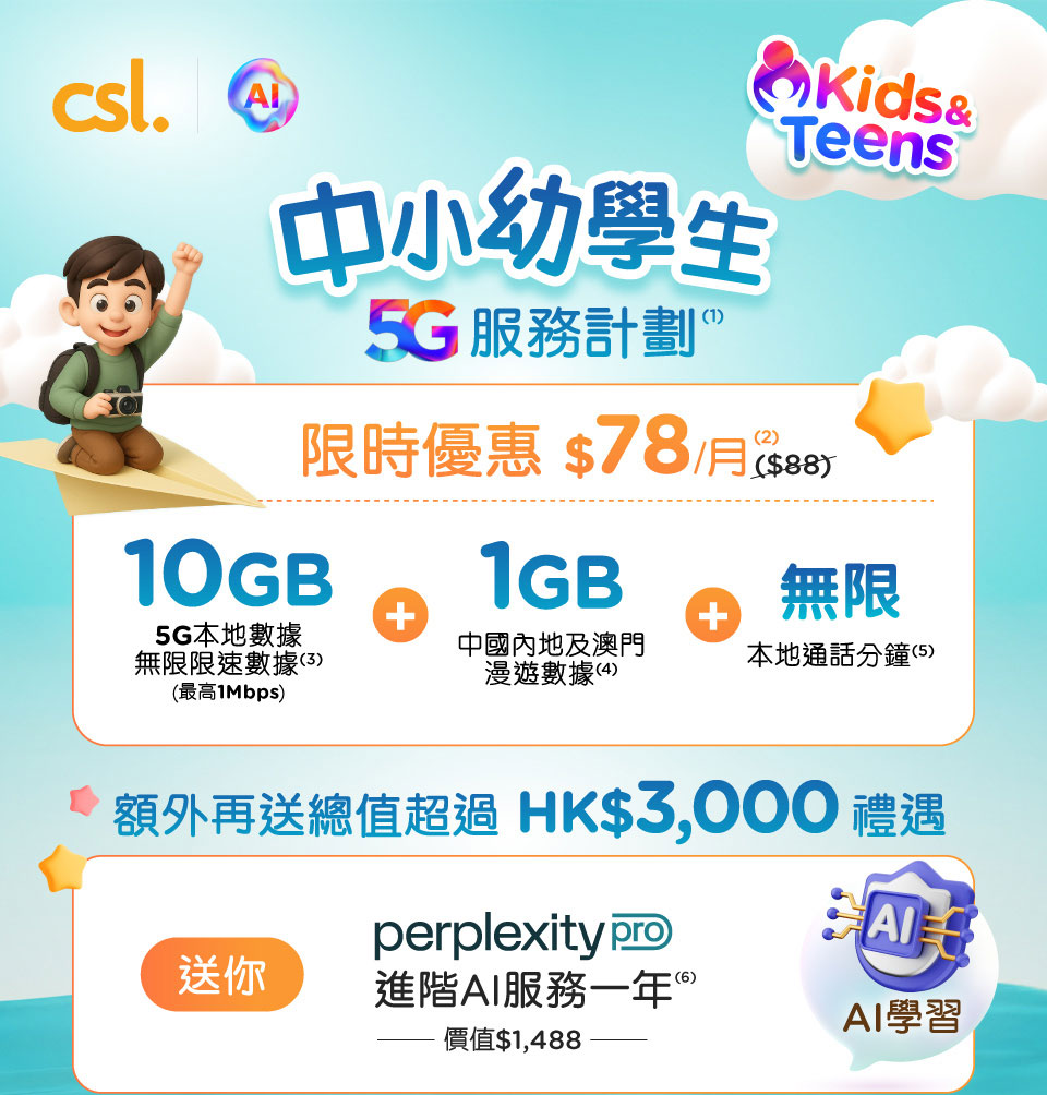 中小幼學生 5G 服務計劃