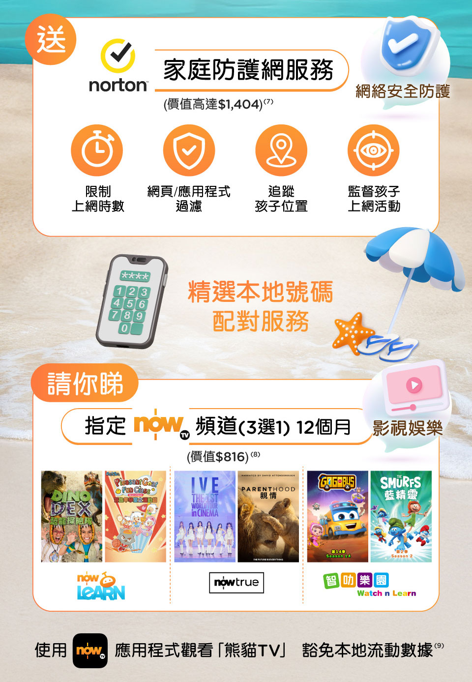 中小幼學生 5G 服務計劃