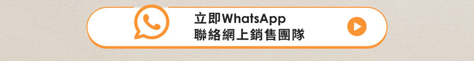 立即 WhatsApp 聯絡網上銷售團隊