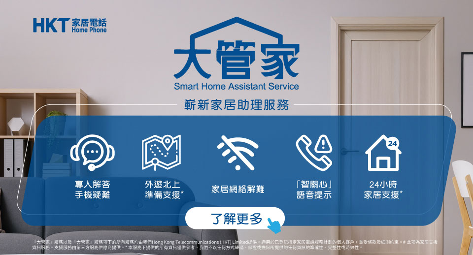 HKT 大管家