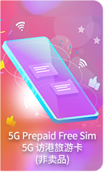 5G 訪港旅遊卡 (非賣品) 
