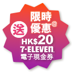7-Eleven HK$20 電子現金券