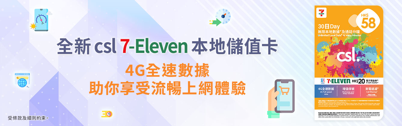 全新 csl 7-Eleven 本地儲值卡 4G 全速數據助你享受流暢上網體驗!