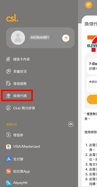 1. 登入 csl App,按「換領代碼」