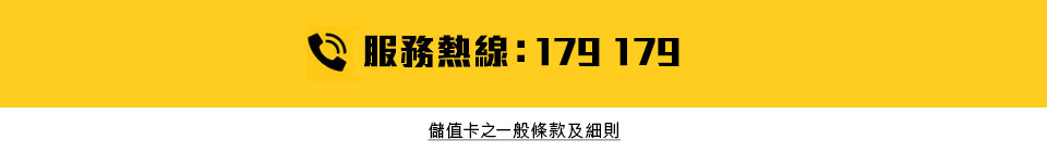 服務熱線 179 179
